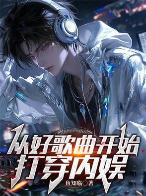 从好歌曲开始，打穿内娱