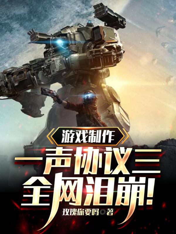 游戏制作:一声协议三,全网泪崩 游戏制作:一声协议三,全网泪崩