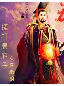 中兴大明,从绞杀吴三桂开始 中兴大明,从绞杀吴三桂开始