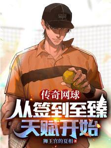网王:从签到开始的网球传奇 网王:从签到开始的网球传奇