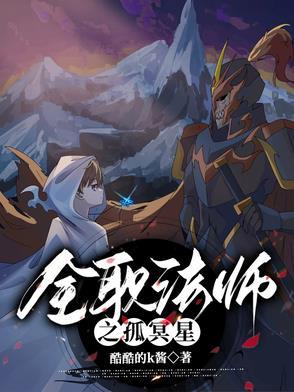 全职法师之孤冥星 全职法师之孤冥星