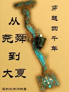 洪荒历:我的兄弟叫大禹 洪荒历:我的兄弟叫大禹