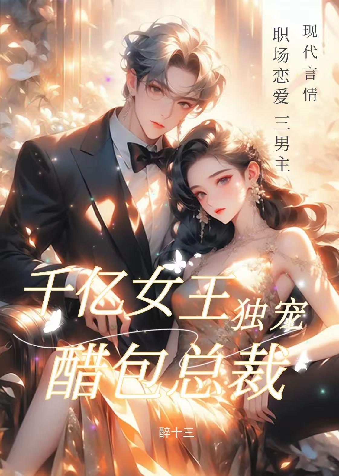 千亿女王,独宠醋包总裁 千亿女王,独宠醋包总裁