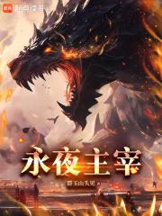 超凡觉醒,我能变身灭世级巨兽 超凡觉醒,我能变身灭世级巨兽