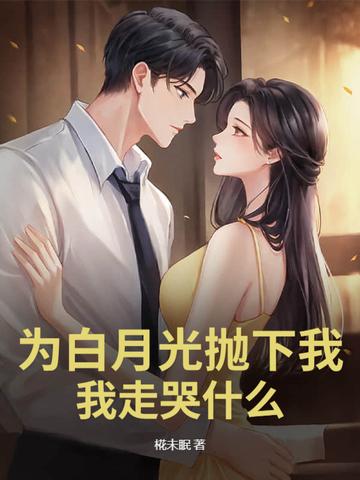 为白月光抛下我，我走哭什么？