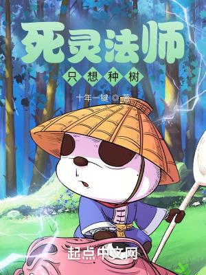 死灵法师只想种树 死灵法师只想种树