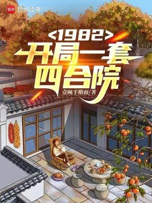 1982开局一套四合院 1982开局一套四合院
