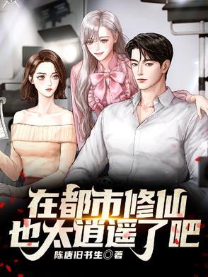 在都市修仙也太逍遥了吧 在都市修仙也太逍遥了吧
