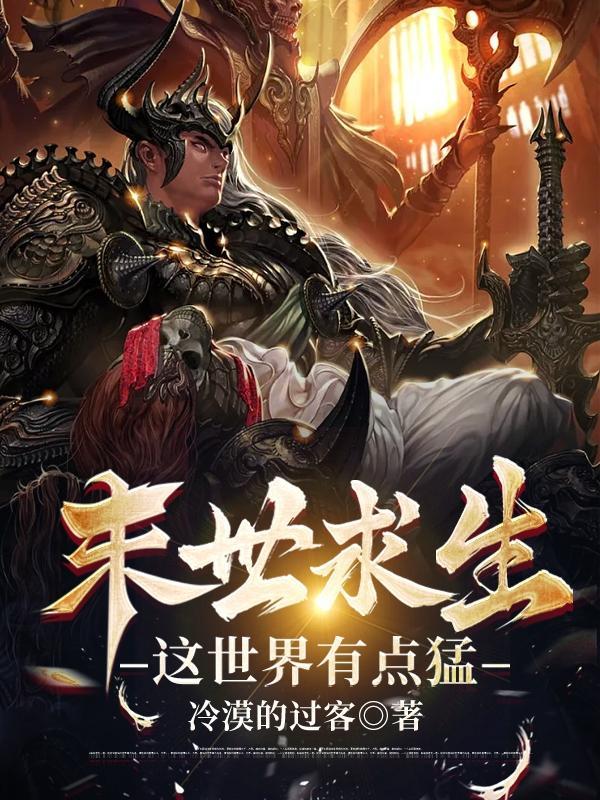 末世求生:这世界有点猛 末世求生:这世界有点猛