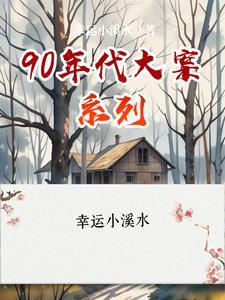 90年代大案系列 90年代大案系列