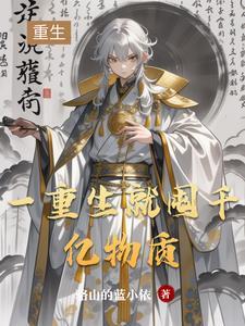 一重生就囤千亿物质 一重生就囤千亿物质