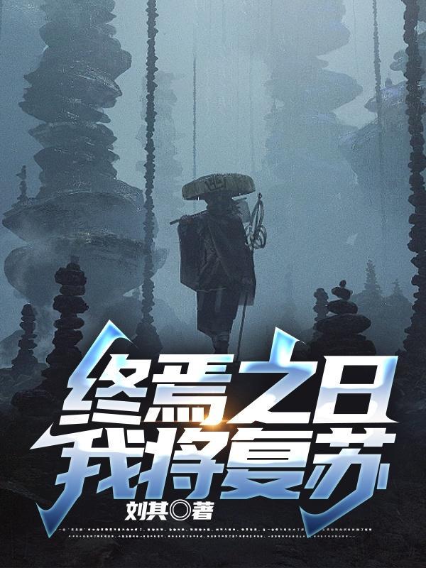 终焉之日,我将复苏 终焉之日,我将复苏