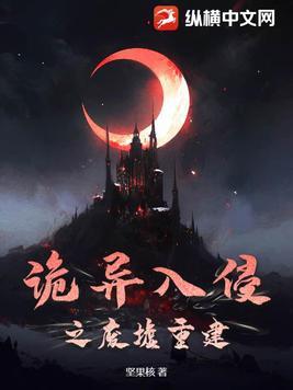 诡异入侵之废墟重建 诡异入侵之废墟重建