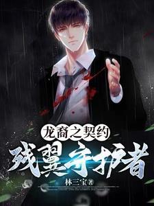 龙裔之契约:残翼守护者 龙裔之契约:残翼守护者