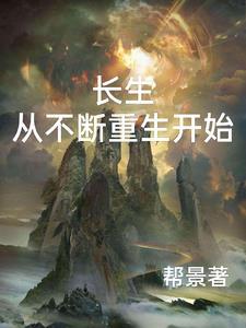 长生从不断重生开始 长生从不断重生开始