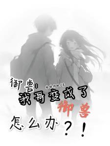 别人御兽我御哥! 别人御兽我御哥!