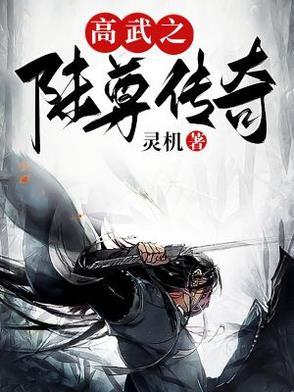 高武之陆尊传奇 高武之陆尊传奇
