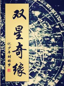 双星奇缘 双星奇缘