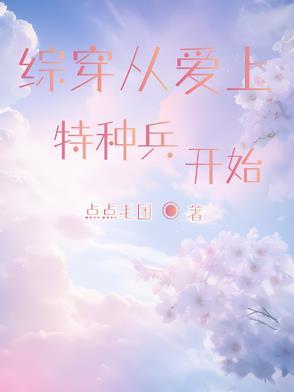 综穿从爱上特种兵开始 综穿从爱上特种兵开始