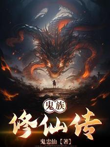 鬼族修仙传 鬼族修仙传