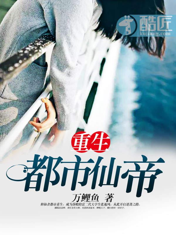 重生都市仙帝 重生都市仙帝