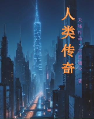 人类传奇 人类传奇
