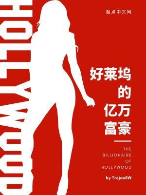 好莱坞的亿万富豪 好莱坞的亿万富豪