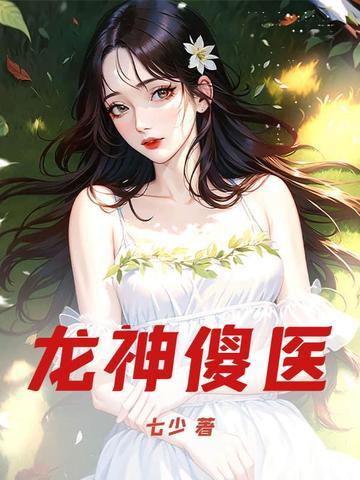 龙神傻医 龙神傻医