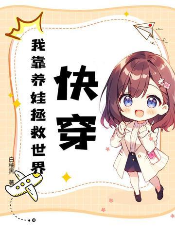 快穿:我靠养娃拯救世界 快穿:我靠养娃拯救世界