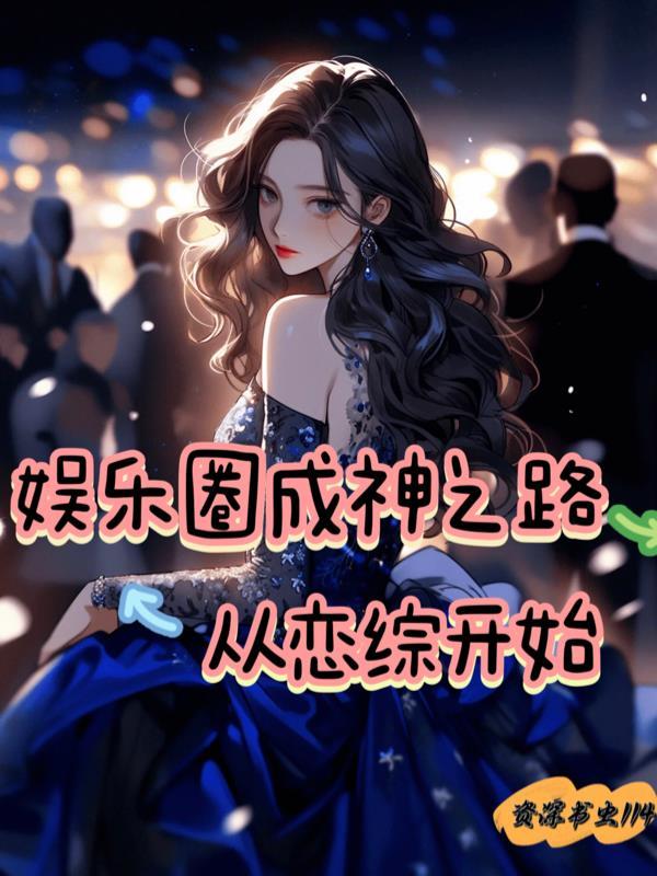娱乐圈成神之路从恋综开始 娱乐圈成神之路从恋综开始