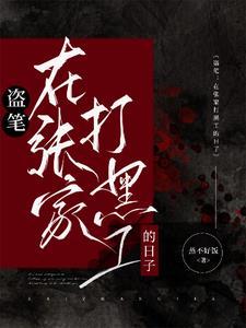 盗笔:从大清开始的盗墓生涯 盗笔:从大清开始的盗墓生涯