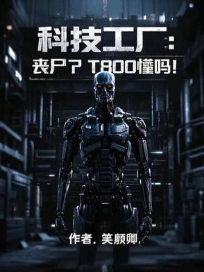 科技工厂:丧尸?T800懂吗? 科技工厂:丧尸?T800懂吗?
