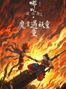 哪吒，后传之妖童降临