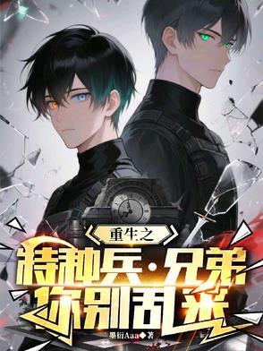 重生特种兵，我成了战友的心尖宠