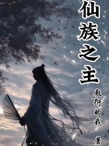 仙族之主 仙族之主