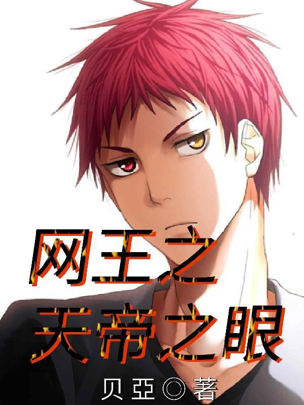 网王之开局获得赤司模板 网王之开局获得赤司模板