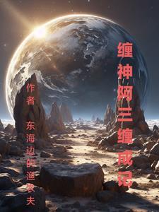缠神阿三缠成记 缠神阿三缠成记