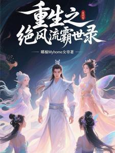 重生之绝世风流霸世录