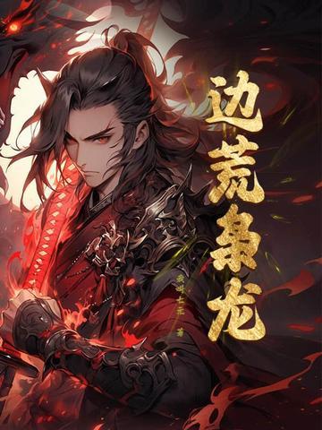 边荒枭龙 边荒枭龙