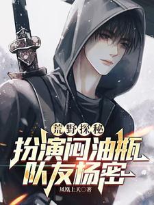 剑斩六翅蜈蚣,你管这叫小鲜肉? 剑斩六翅蜈蚣,你管这叫小鲜肉?