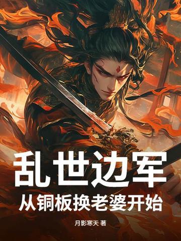乱世边军,从铜板换老婆开始 乱世边军,从铜板换老婆开始
