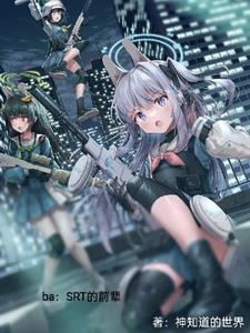 BA:SRT兔子小队的前辈 BA:SRT兔子小队的前辈