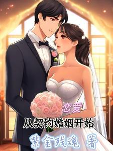 恋爱从契约婚姻开始 恋爱从契约婚姻开始