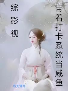 综影视:恋爱脑渣化之路 综影视:恋爱脑渣化之路