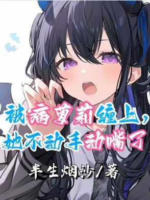 被病萝莉缠上，她不动手动嘴了