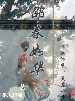 邵春如华 邵春如华