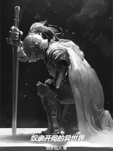 奴隶开局的异世界 奴隶开局的异世界