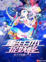 重生日本捉妖怪 重生日本捉妖怪