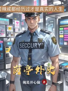 岗亭外史 岗亭外史