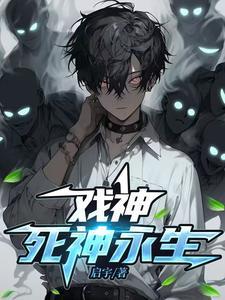 戏神:我不是死神 戏神:我不是死神